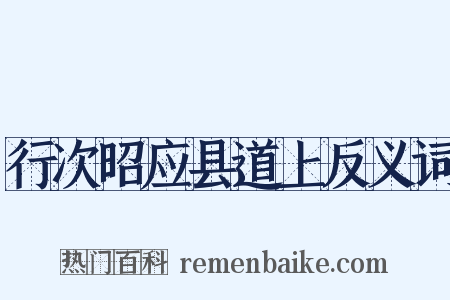 行次昭应县道上反义词是什么意思的图片